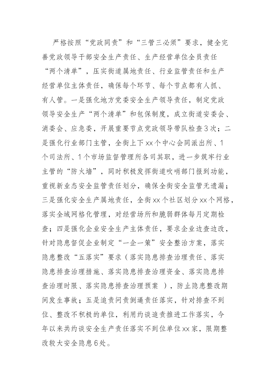 2022年街道安全生产工作汇报.docx,第2页预览
