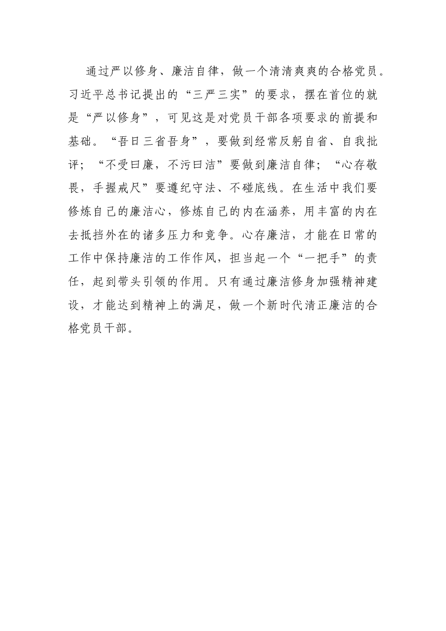 单位主要负责人廉政党课讲稿:以廉洁自律修身 做新时代合格党员.docx,第3页预览