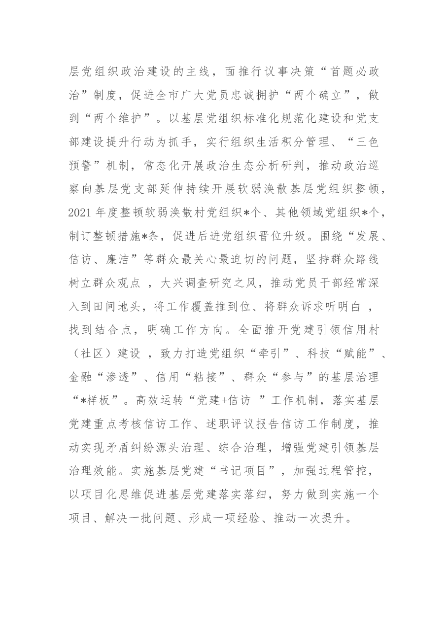 市加强党的基层组织体系建设情况汇报.docx,第3页预览