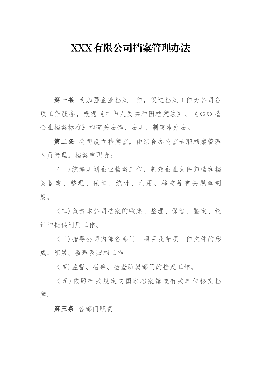 XXX有限公司档案管理办法.docx,第1页预览