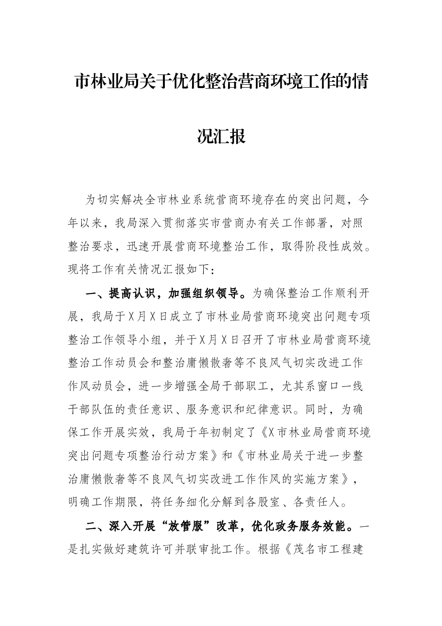市林业局关于优化整治营商环境工作的情况汇报.docx,第1页预览