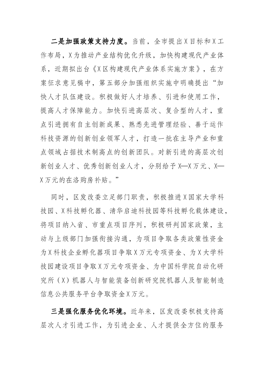 区发改委人才工作情况汇报.docx,第2页预览