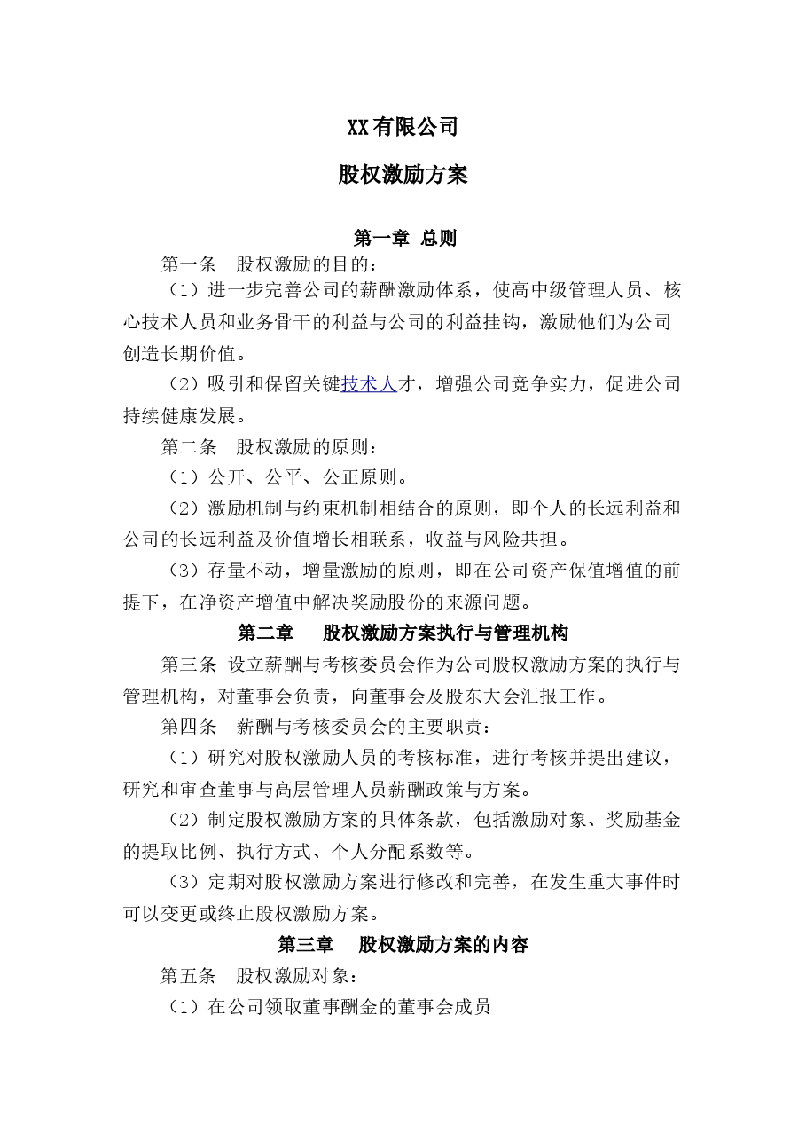 公司股权激励方案.doc,第1页预览