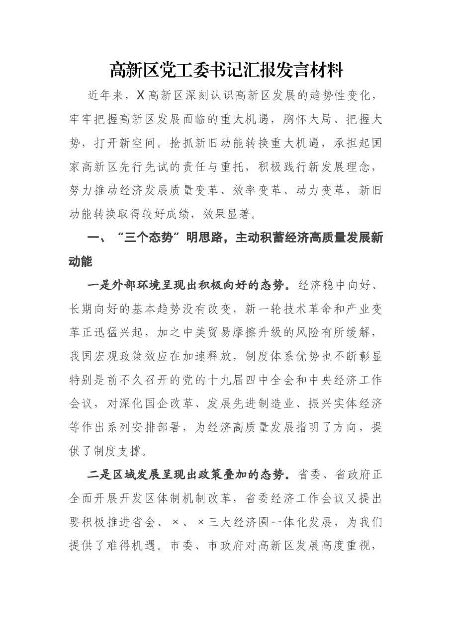 高新区党工委书记汇报发言材料.docx，第1页预览