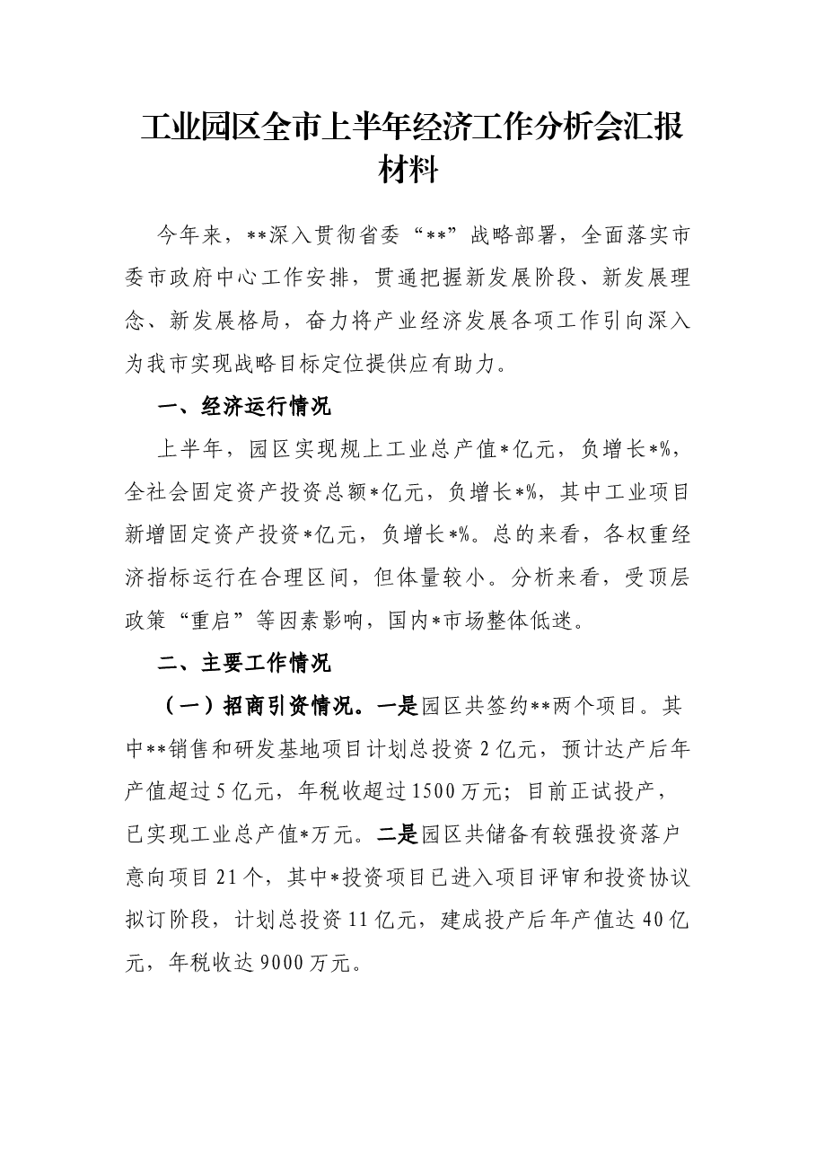 工业园区全市上半年经济工作分析会汇报材料.docx，第1页预览