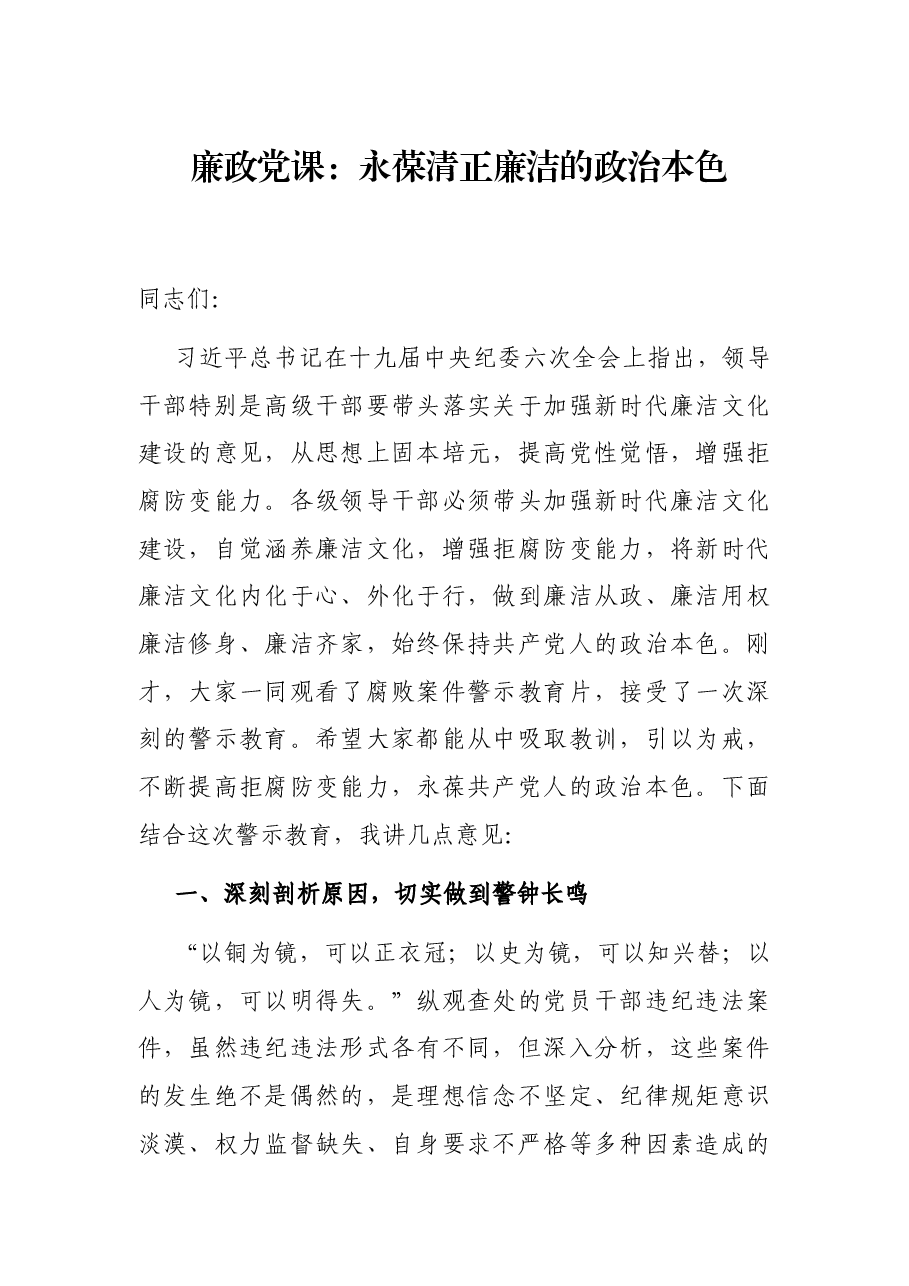 廉政党课:永葆清正廉洁的政治本色.docx,第1页预览