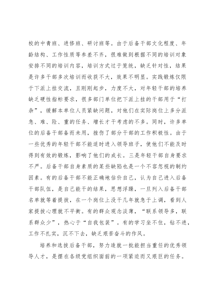 对加强后备干部培养选拔问题的思考.docx,第2页预览