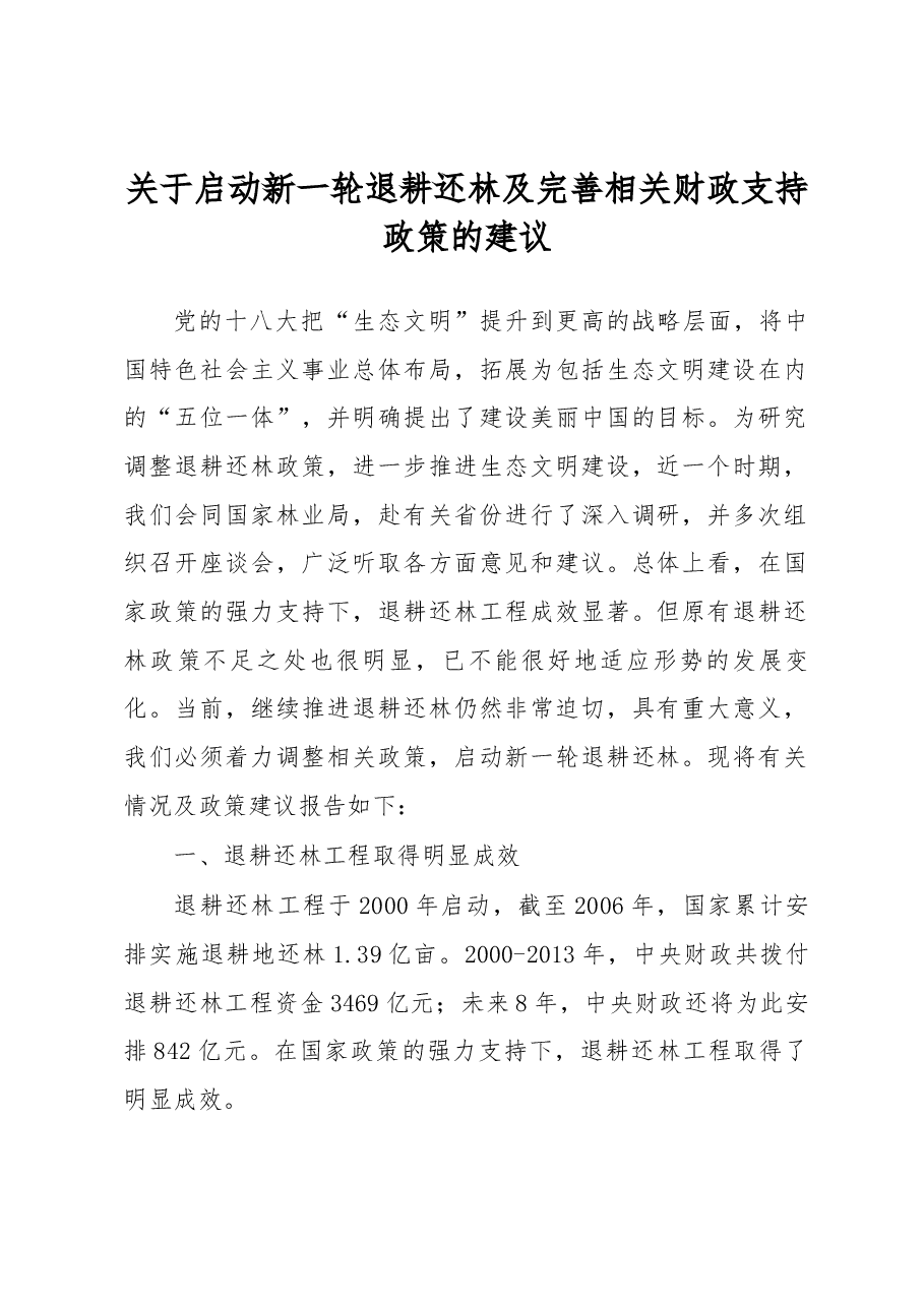 关于启动新一轮退耕还林及完善相关财政支持政策的建议.docx,第1页预览