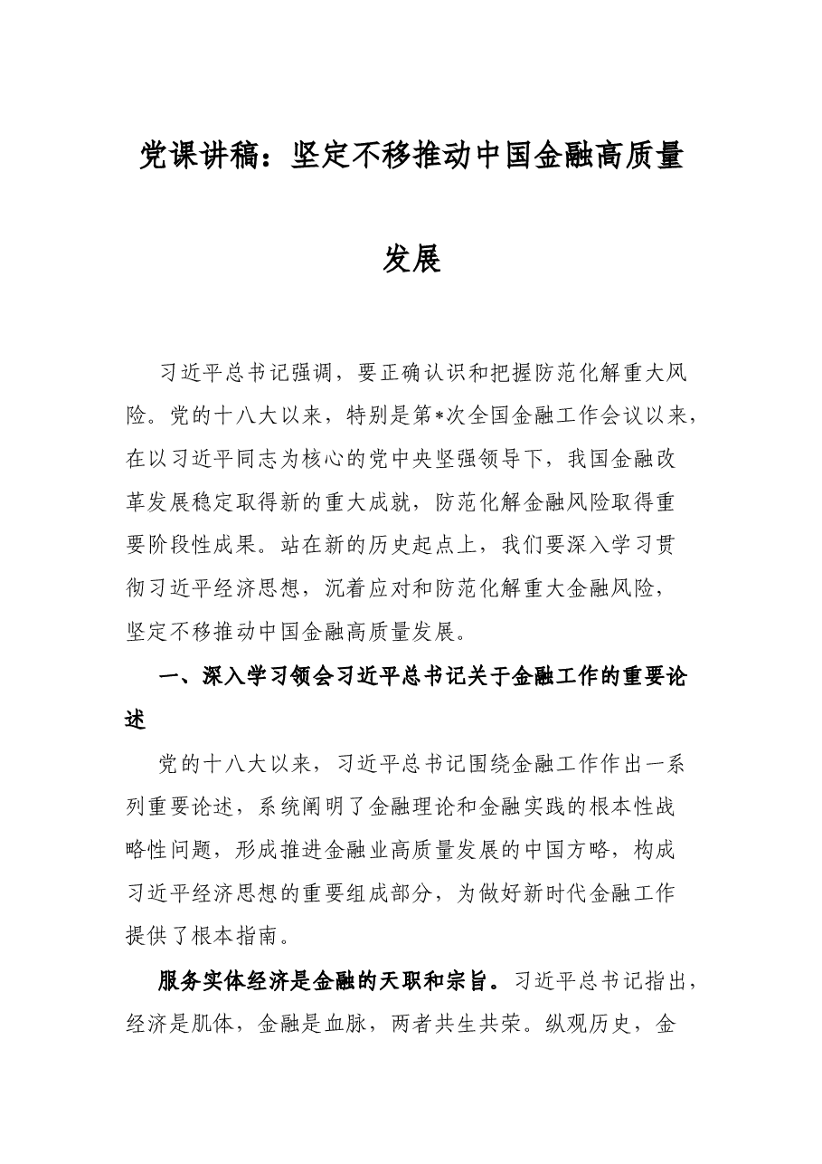党课讲稿:坚定不移推动中国金融高质量发展.docx,第1页预览