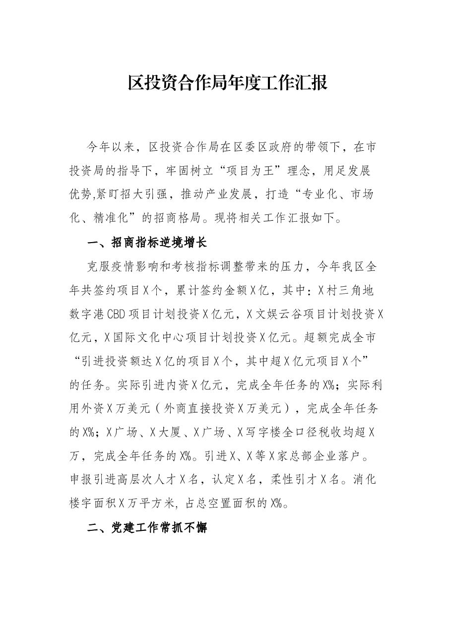 区投资合作局年度工作汇报.docx,第1页预览
