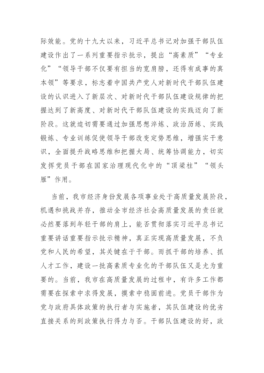 在市委党校青年干部培训班上党课的讲稿.docx,第2页预览