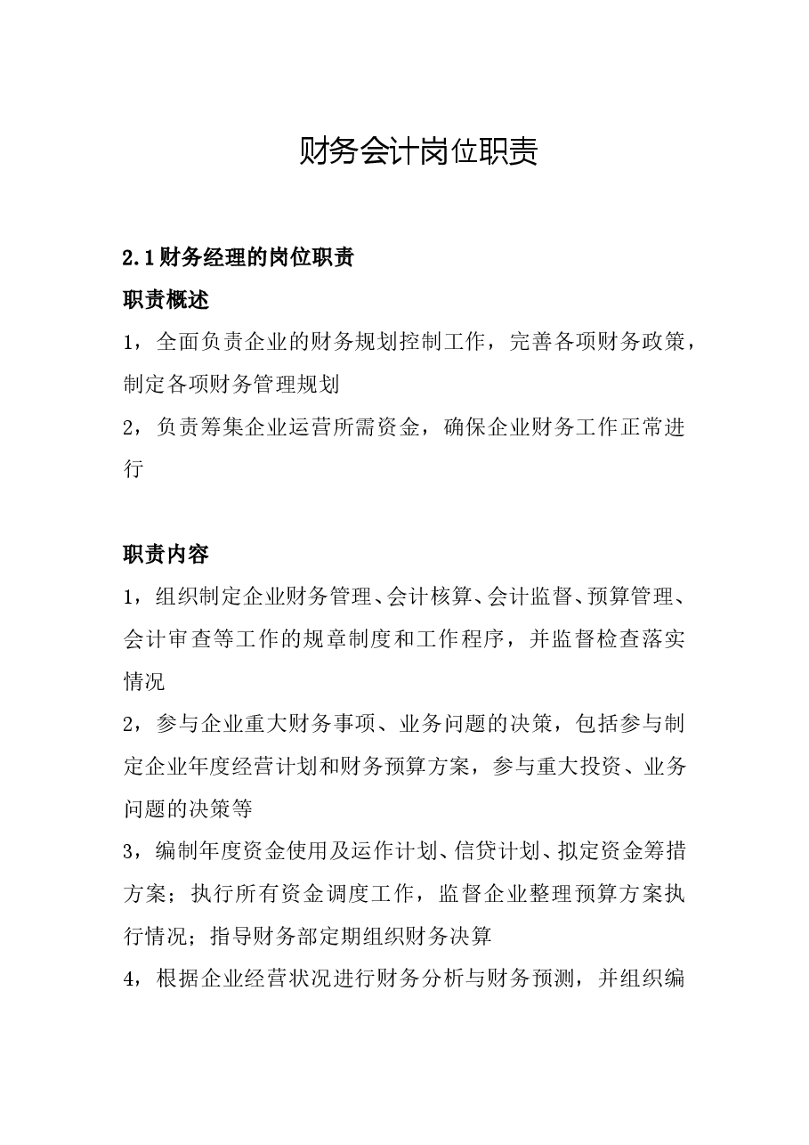 财务部岗位职责划分.doc,第1页预览