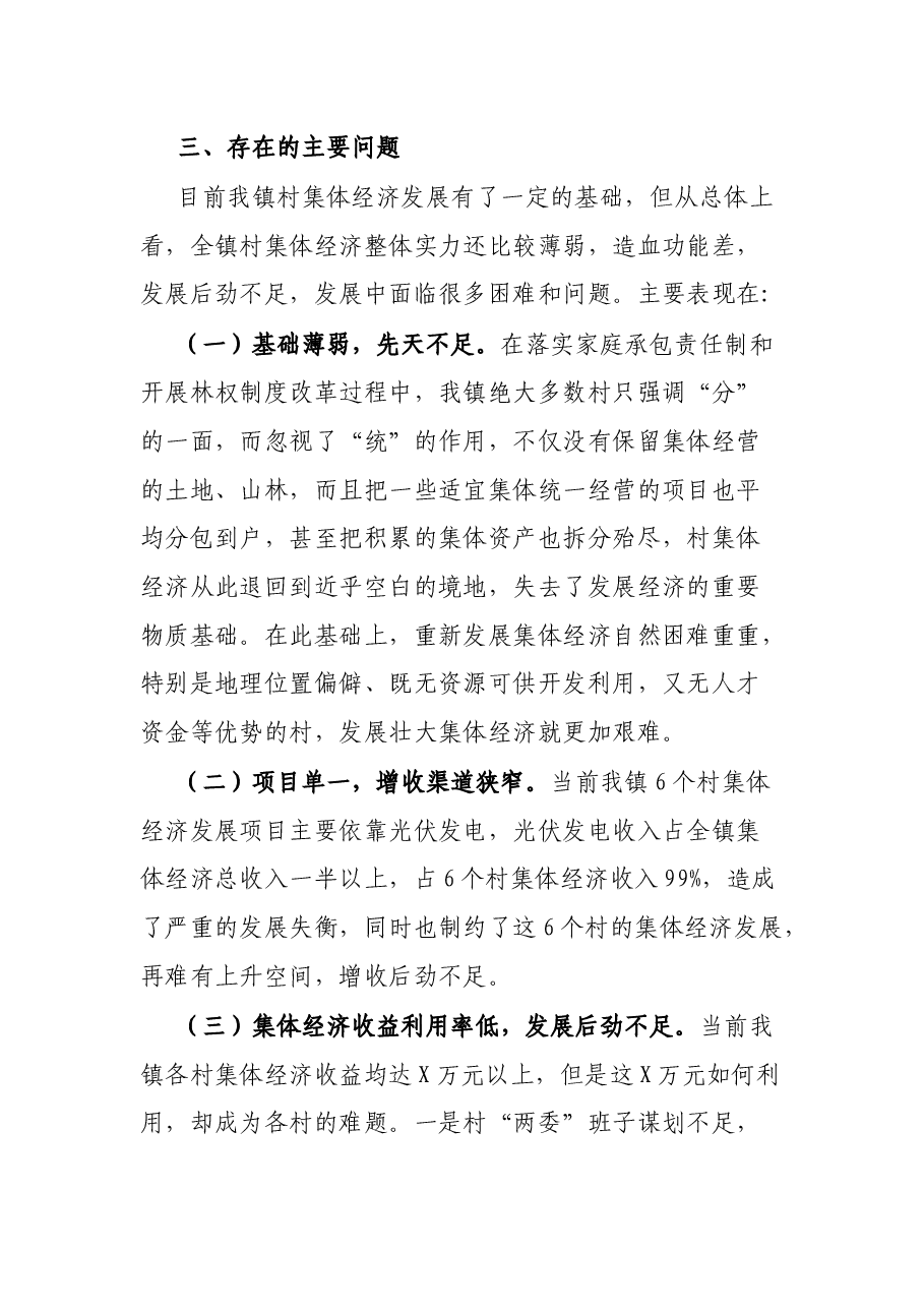 2021年村级集体经济发展现状调研报告.docx,第3页预览