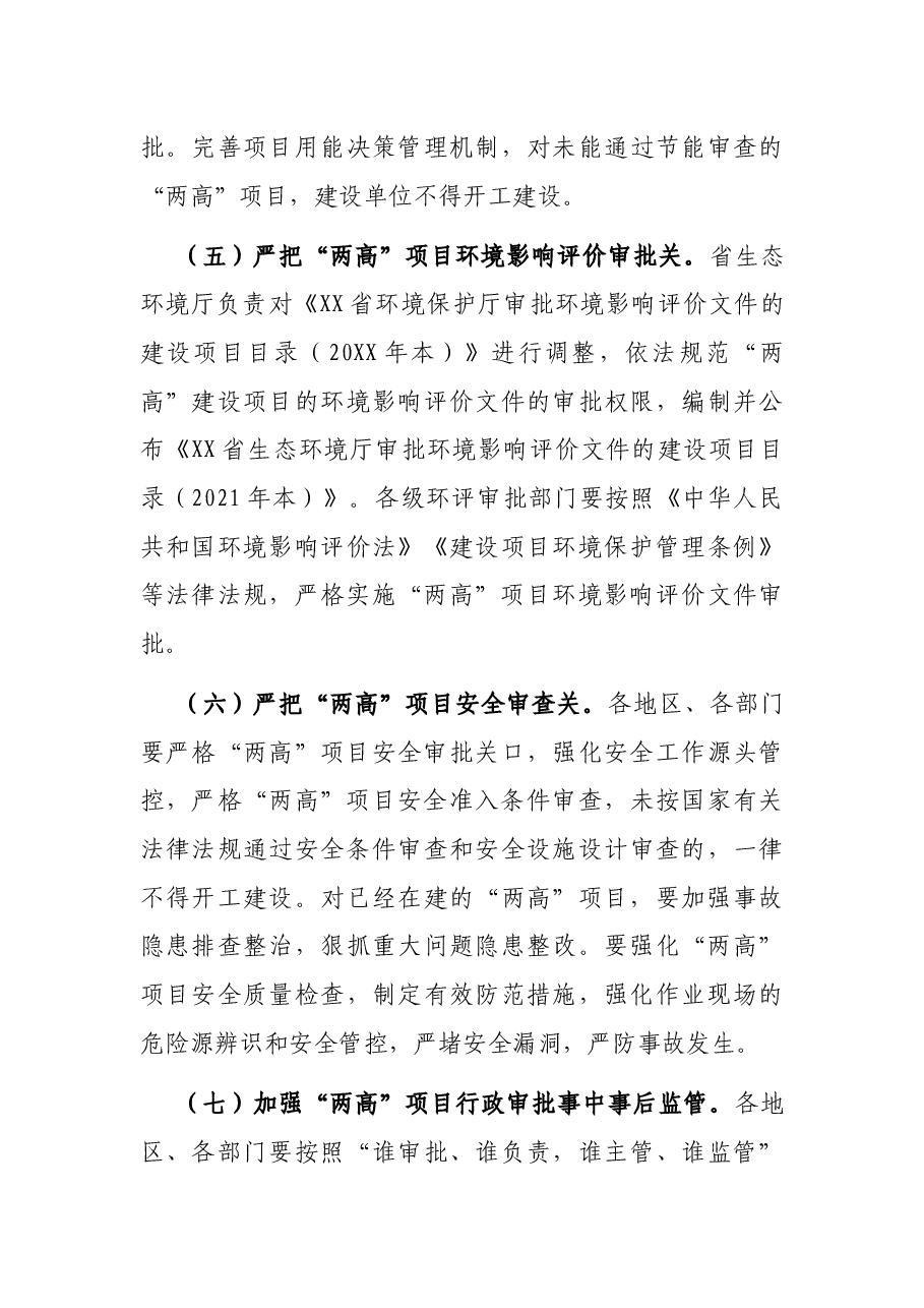 XX省人民政府办公厅关于加强全省高耗能、高排放项目准入管理的意见.docx,第4页预览