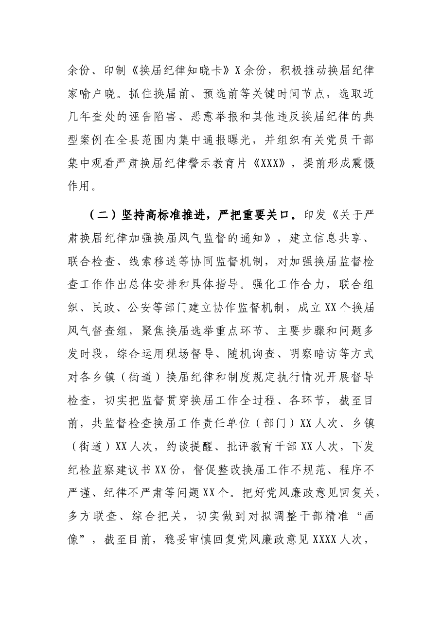 县纪委监委护航换届纪律工作汇报.docx,第2页预览