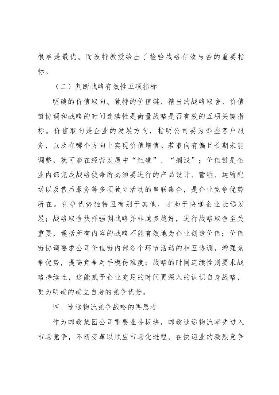 邮政速递物流打造金牌“国家队”竞争战略再思考.docx,第4页预览