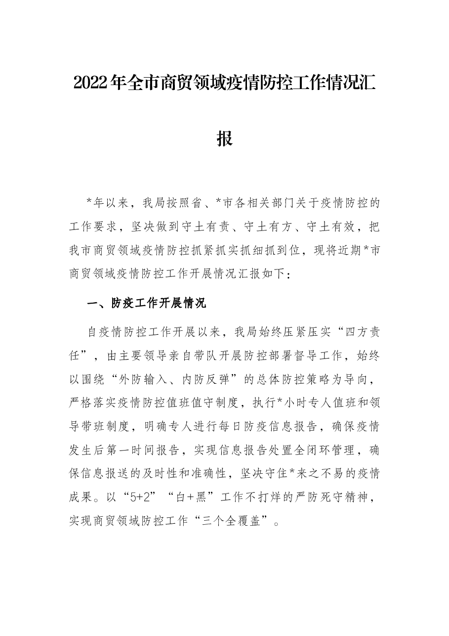 2022年全市商贸领域疫情防控工作情况汇报.docx,第1页预览