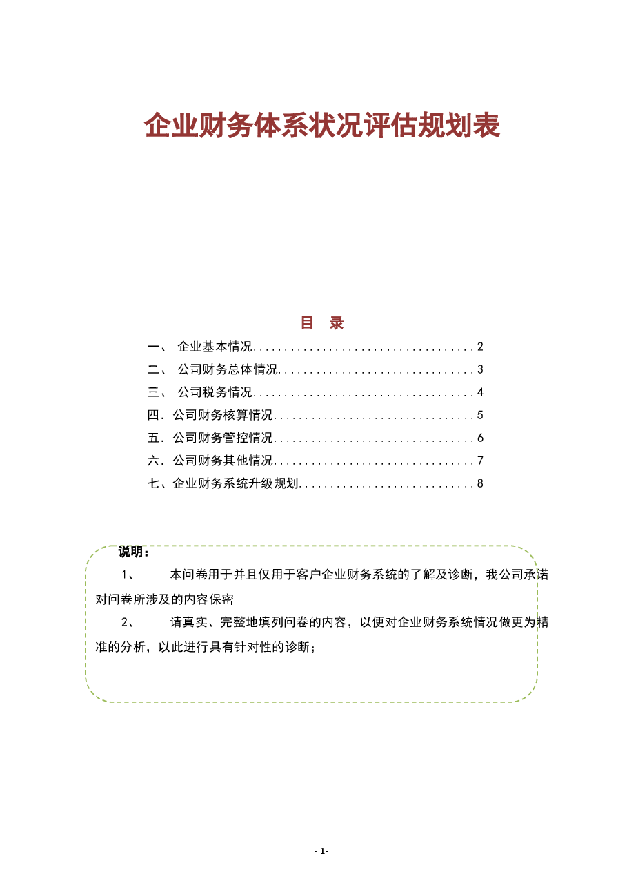 财税工具-企业财务体系诊断规划表.doc,第1页预览