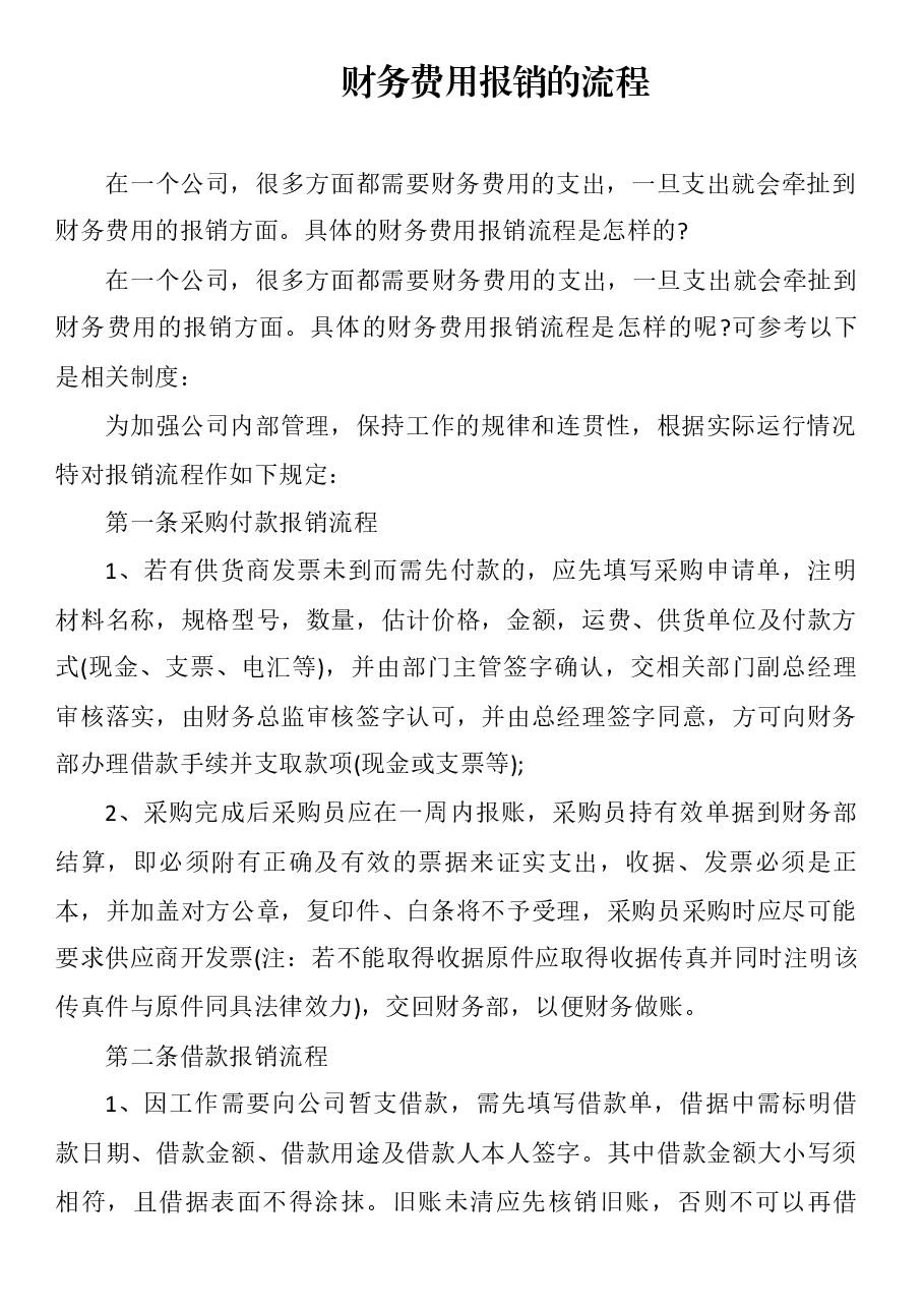 财务费用报销的流程.docx,第1页预览