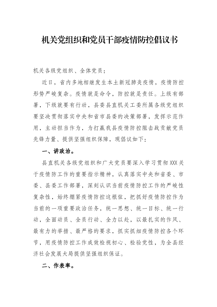 机关党组织和党员干部疫情防控倡议书.docx,第1页预览