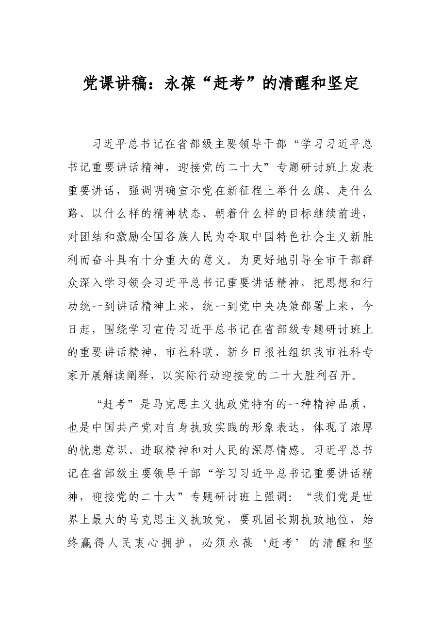 党课讲稿:永葆“赶考”的清醒和坚定.docx,第1页预览
