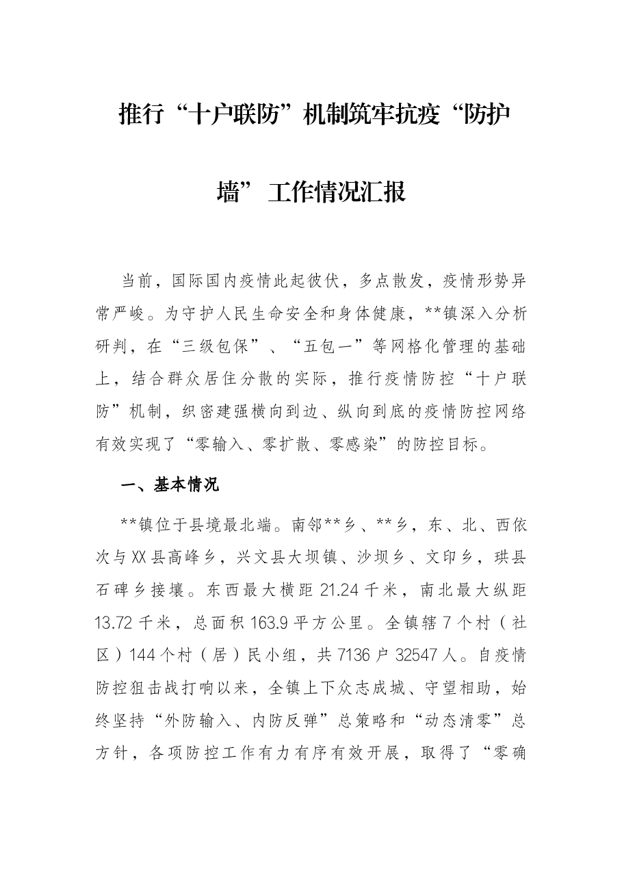 推行“十户联防”机制筑牢抗疫“防护墙” 工作情况汇报.docx,第1页预览