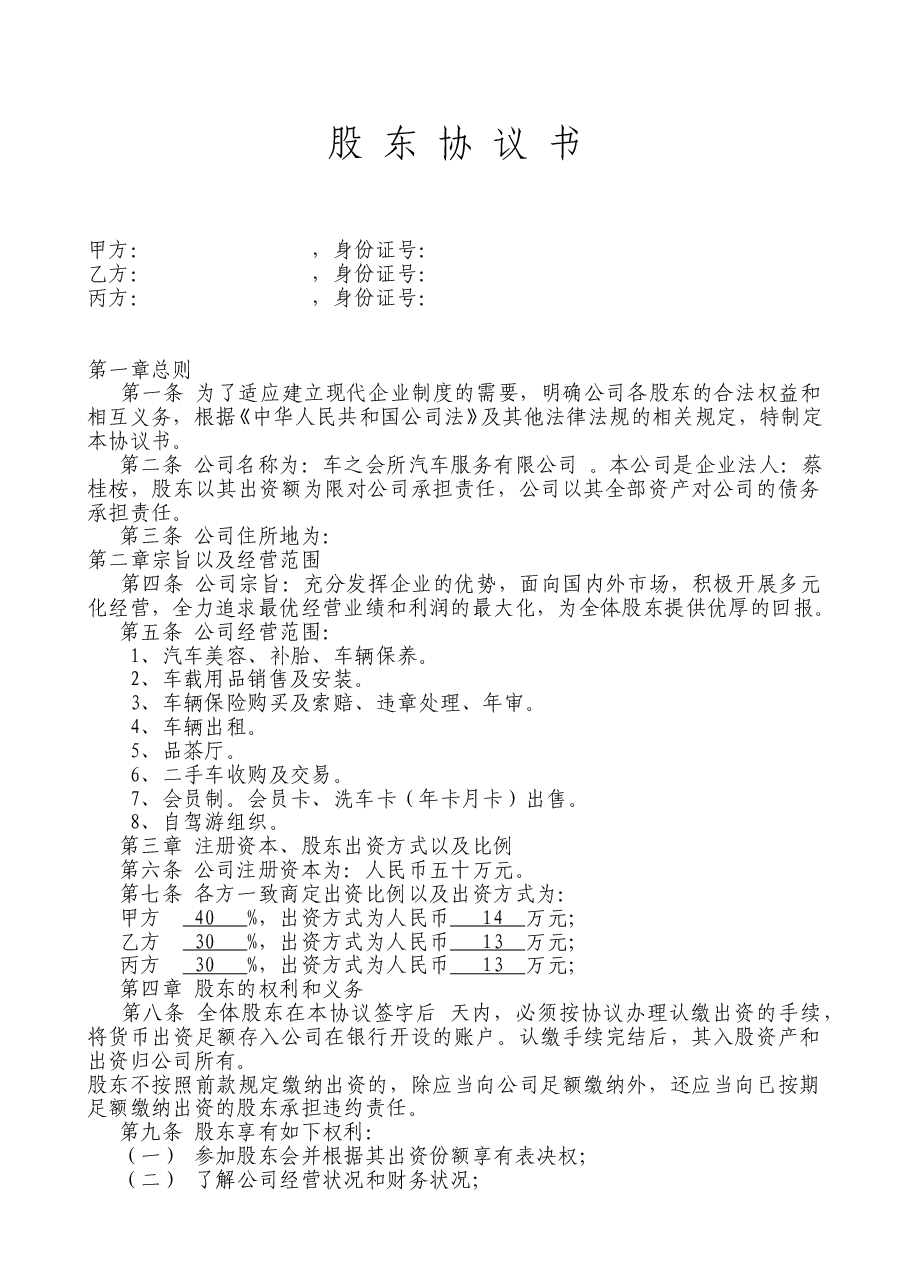 股东协议书范本(模板).doc,第1页预览