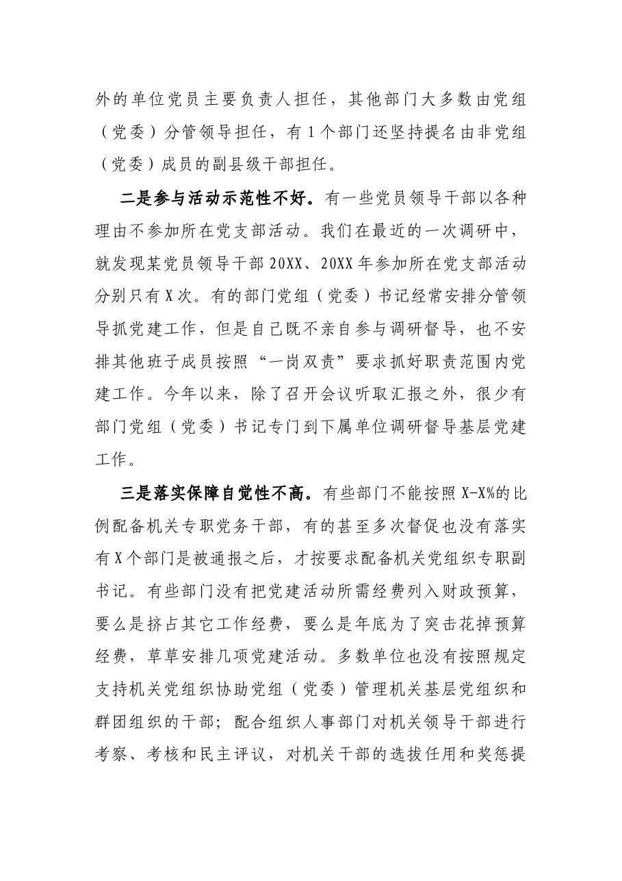 X市直机关部门党委(党组)书记落实机关党建第一责任人职责调研报告.docx,第2页预览