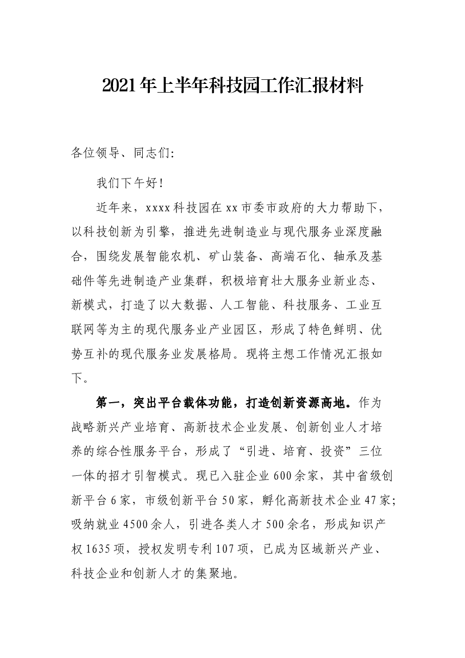 2021年上半年科技园工作汇报材料.docx,第1页预览