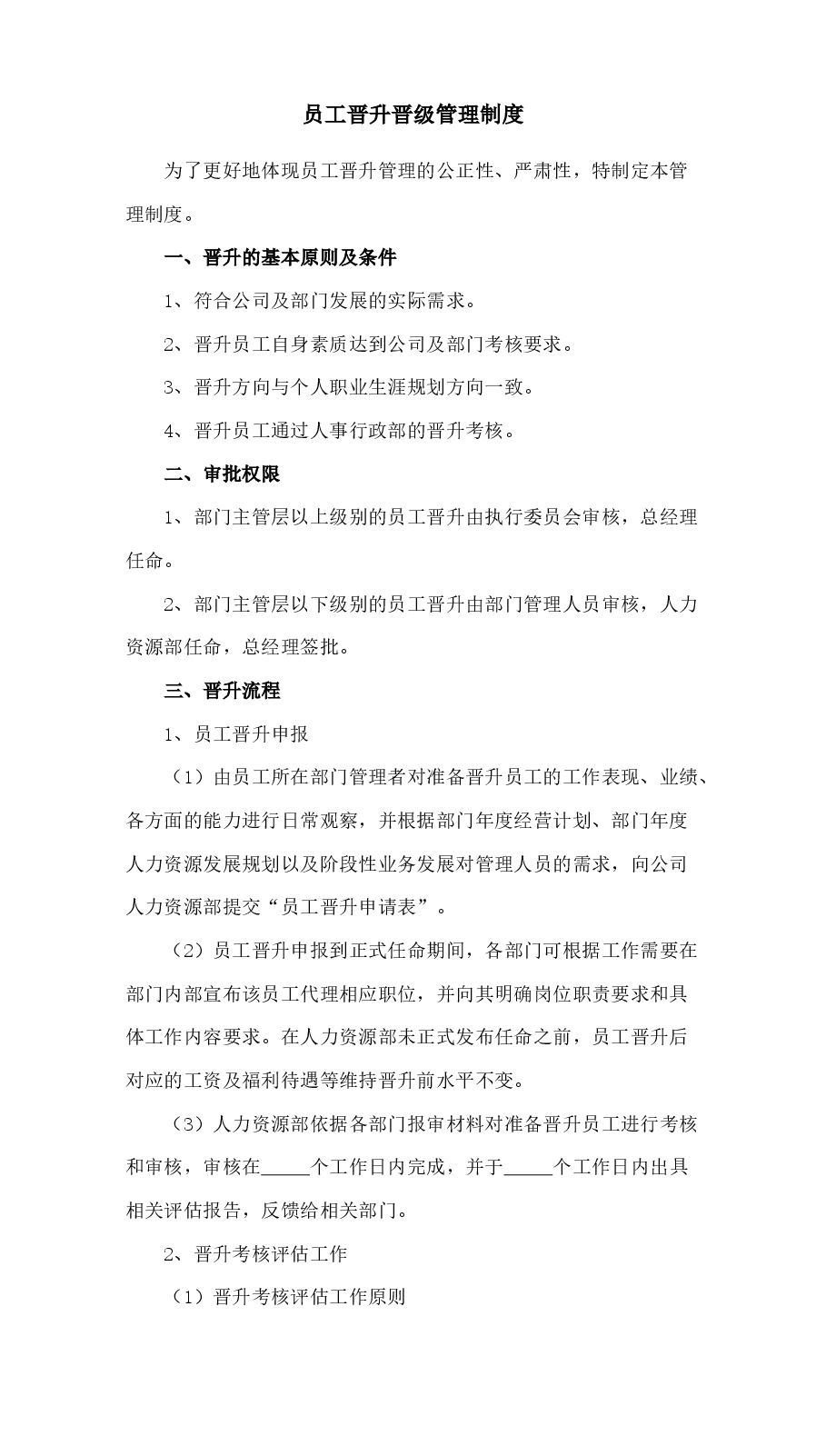 员工晋升晋级管理制度.docx,第1页预览