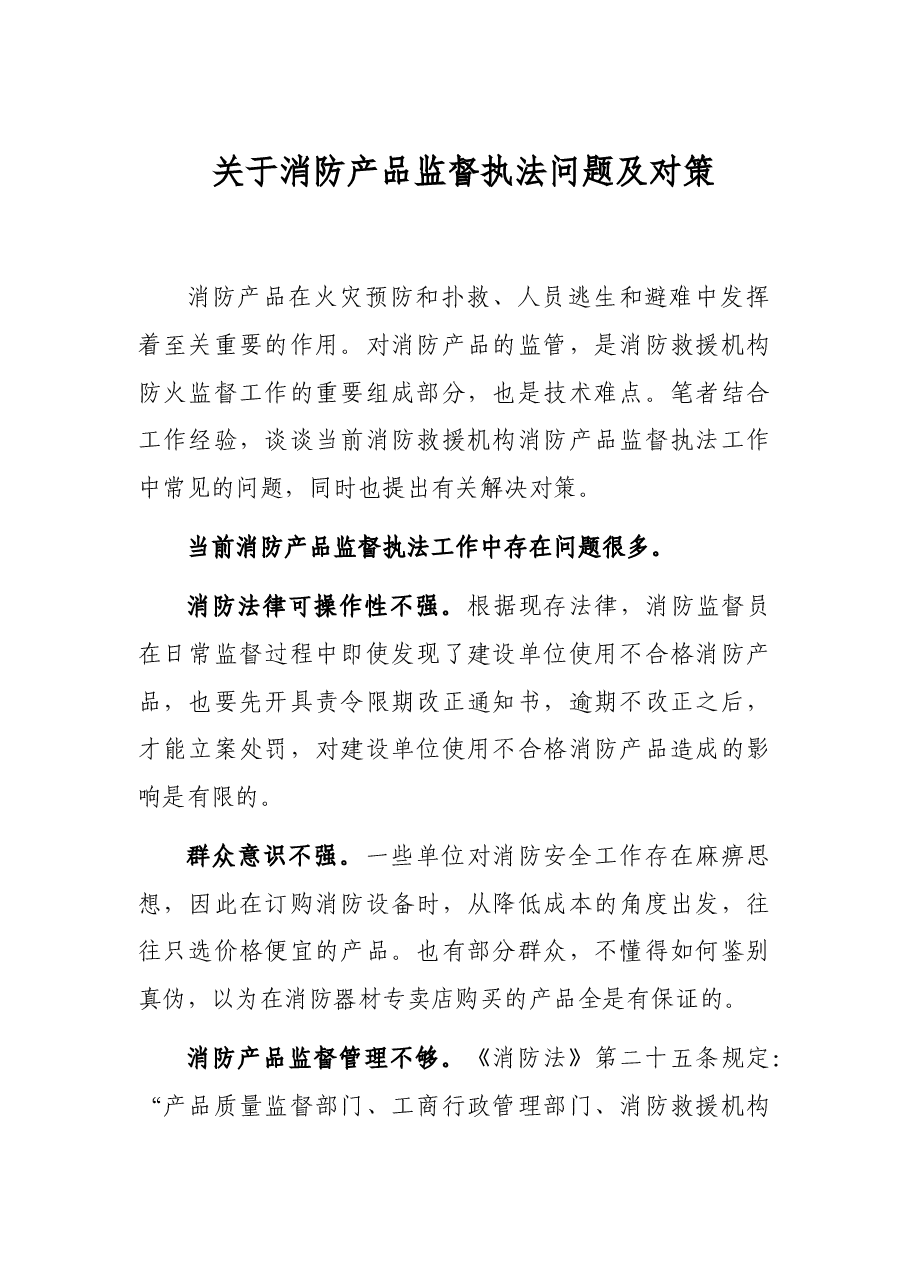 关于消防产品监督执法问题及对策.docx,第1页预览
