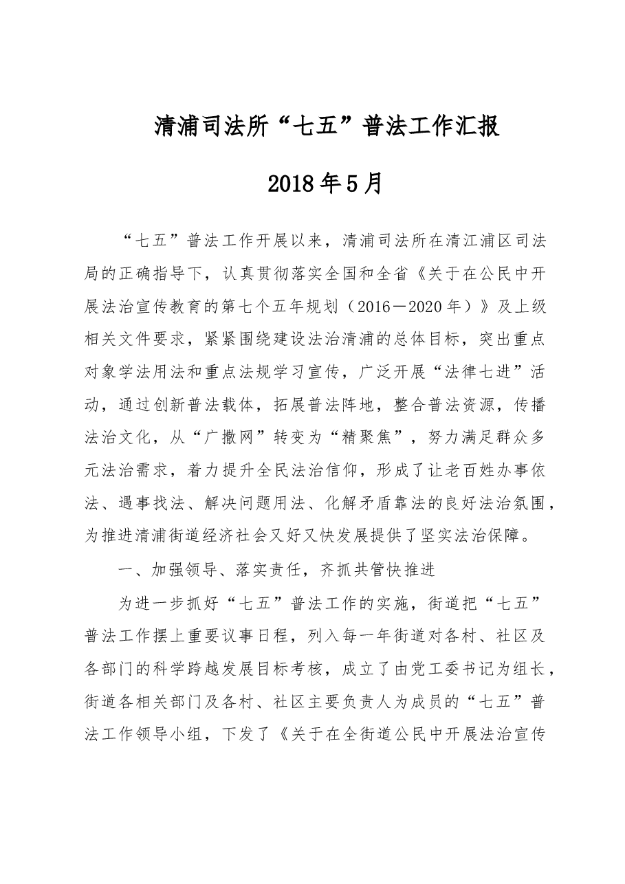 司法所“七五”普法工作汇报.doc,第1页预览