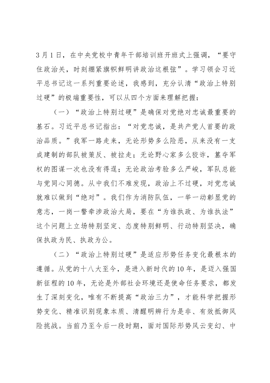 党课讲稿:党员干部要始终在政治过硬上当模范作表率.docx,第2页预览
