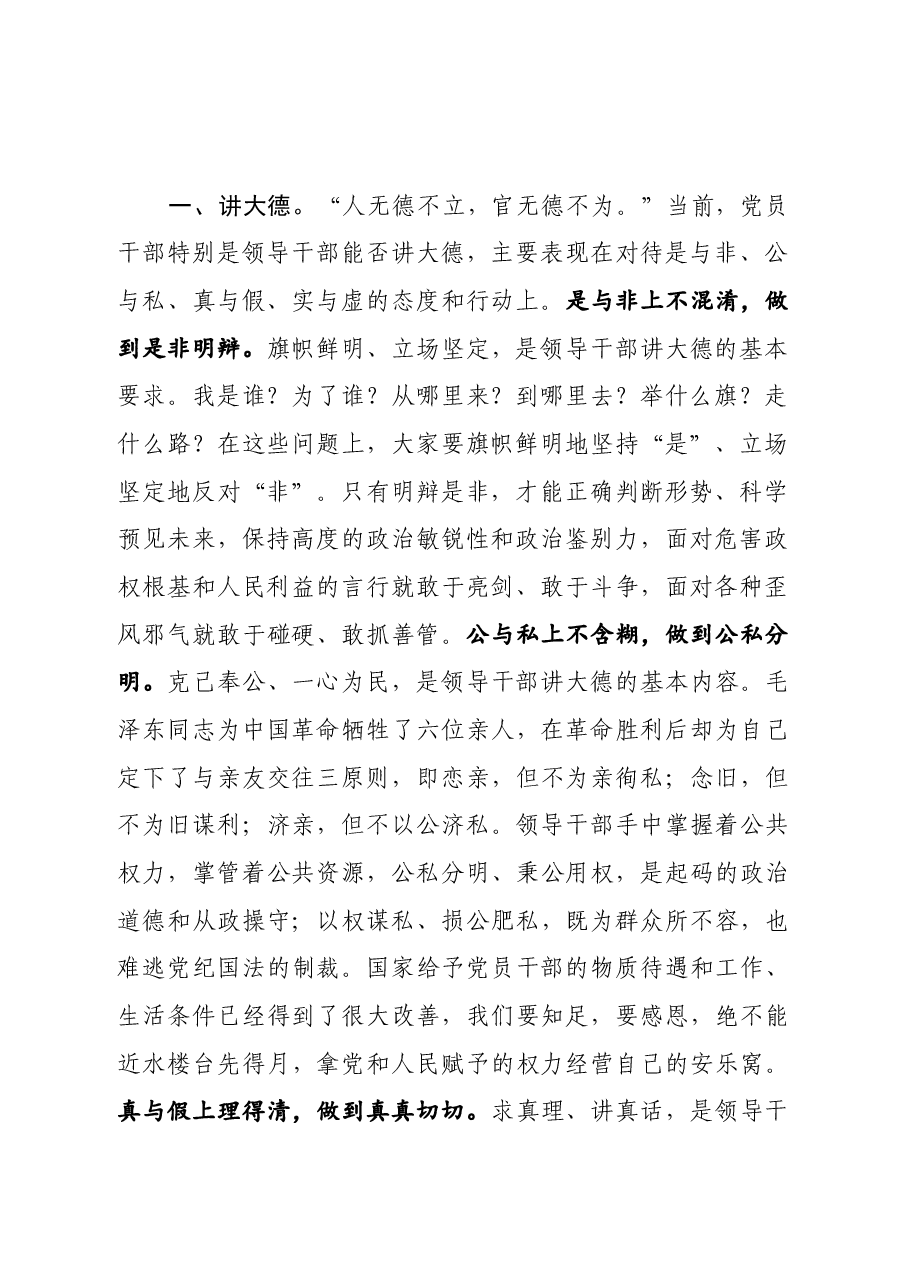 市委书记为新提拔市管干部所讲的廉政党课.docx,第2页预览