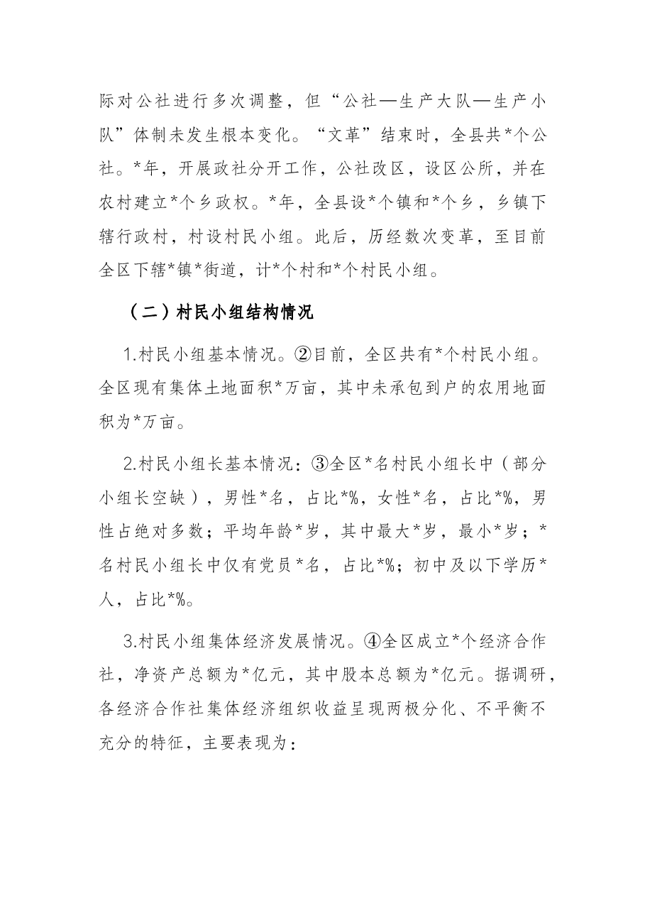 关于加强村民小组干部队伍建设的调研报告.docx,第2页预览