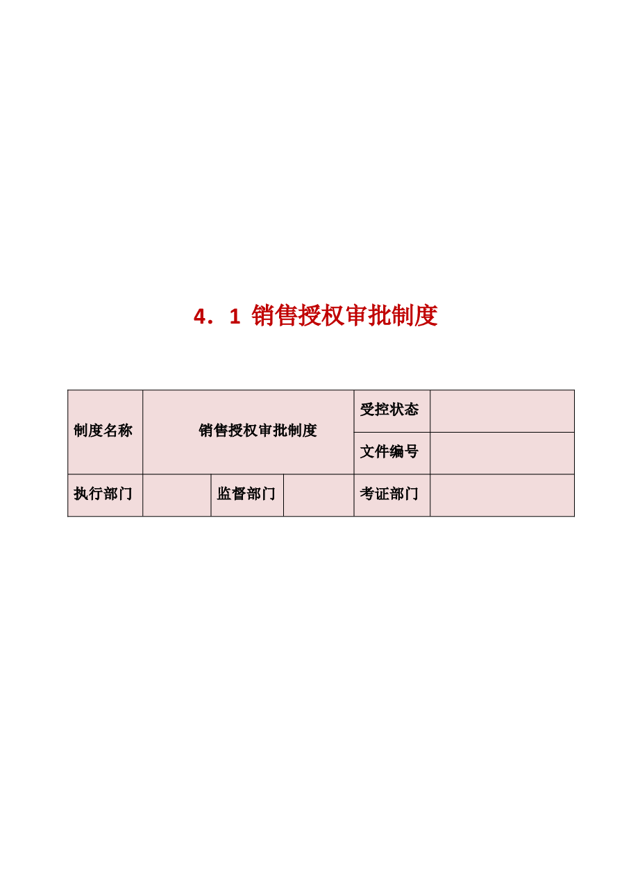 销售管理.docx,第2页预览