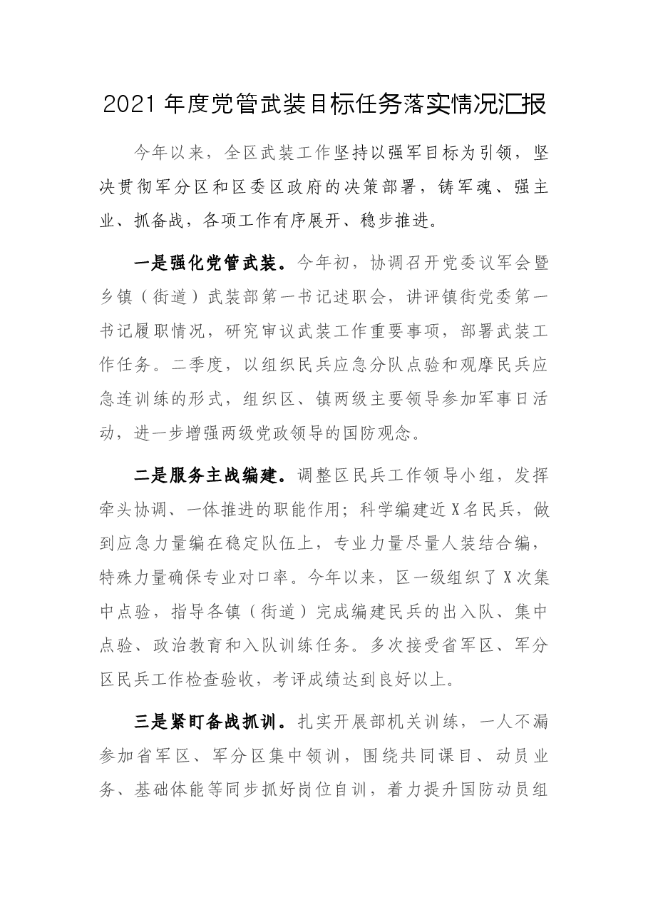 2021年度党管武装目标任务落实情况汇报.docx,第1页预览