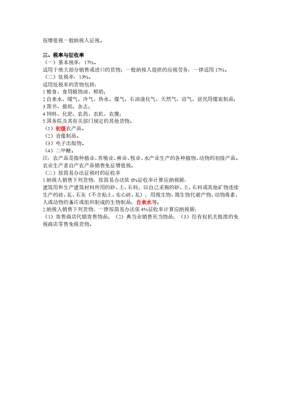 一般纳税人增值税纳税实务C.doc，第2页预览