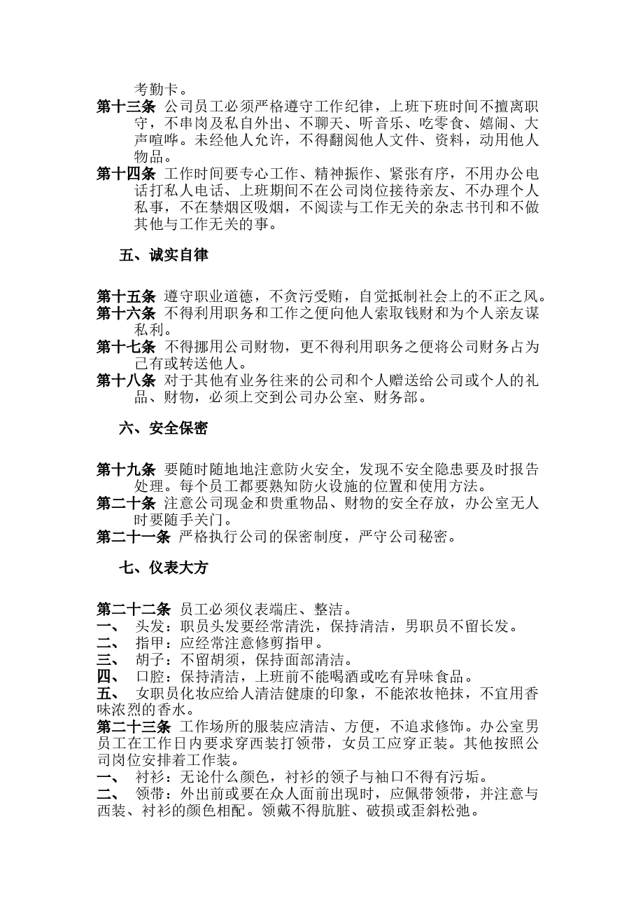 公司管理规章制度.doc，第2页预览