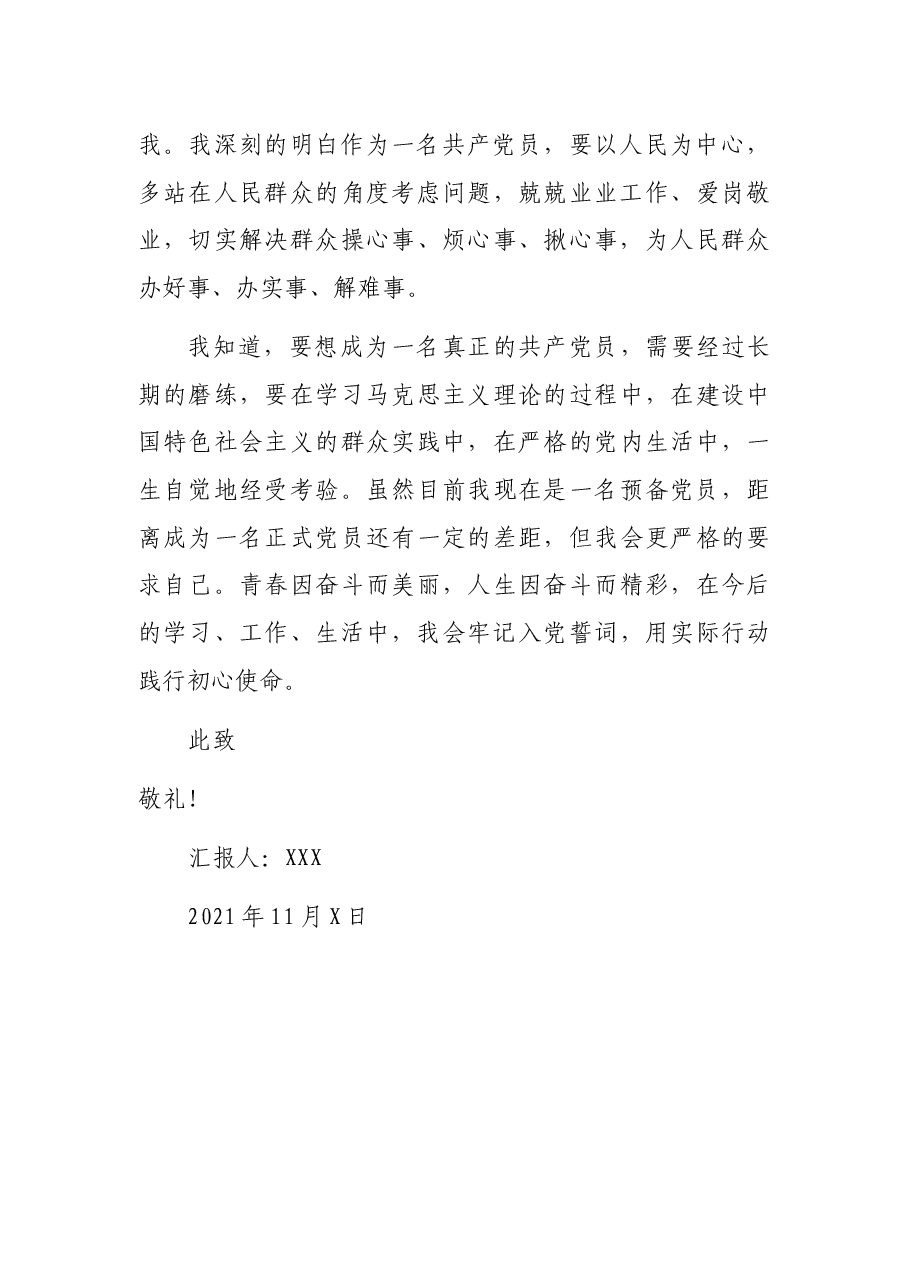 2021年预第4季度思想汇报.docx,第3页预览