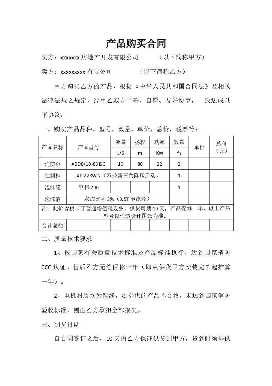停机坪消防器材购销合同.docx,第1页预览