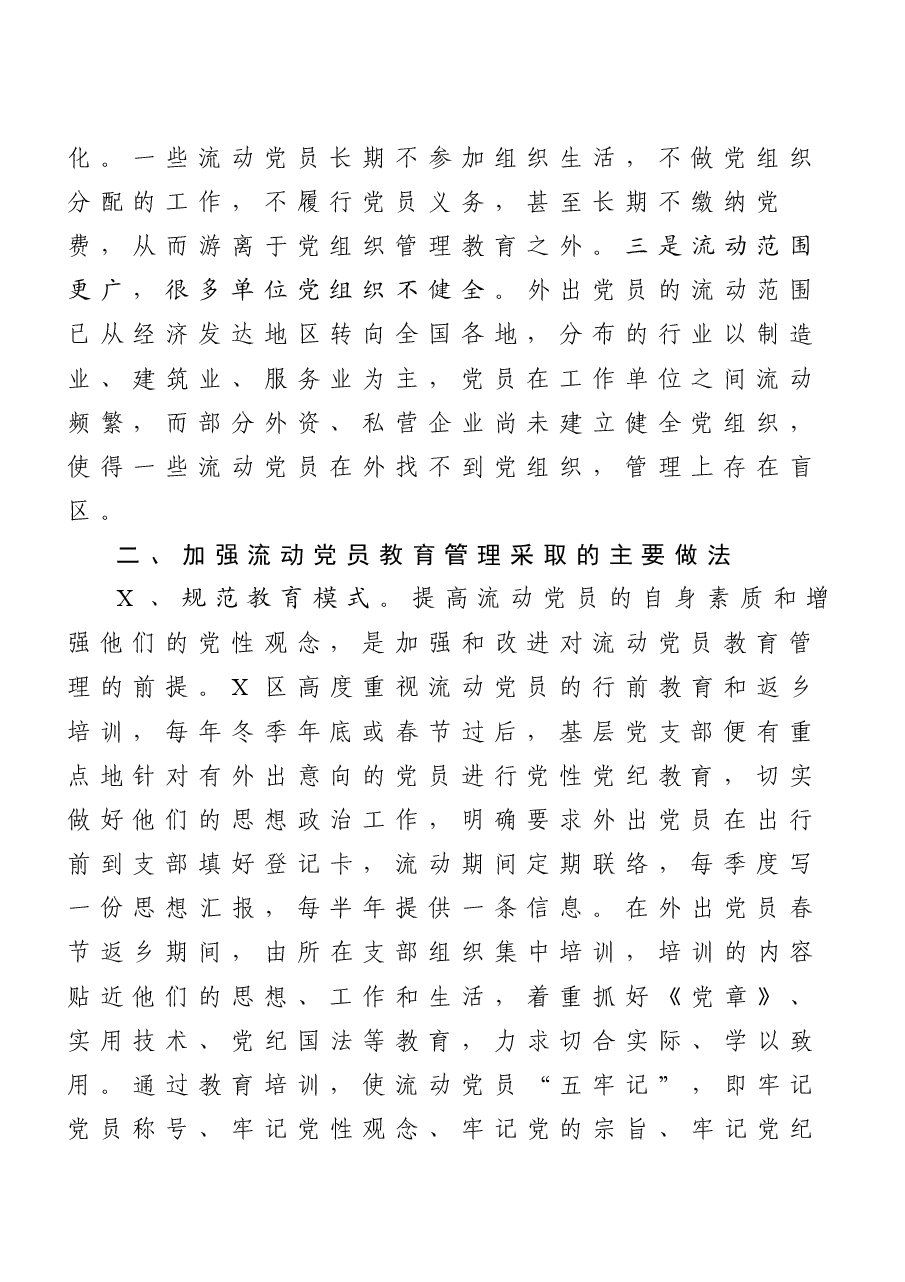 (10篇)流动党员教育管理工作汇报材料汇编.docx,第3页预览
