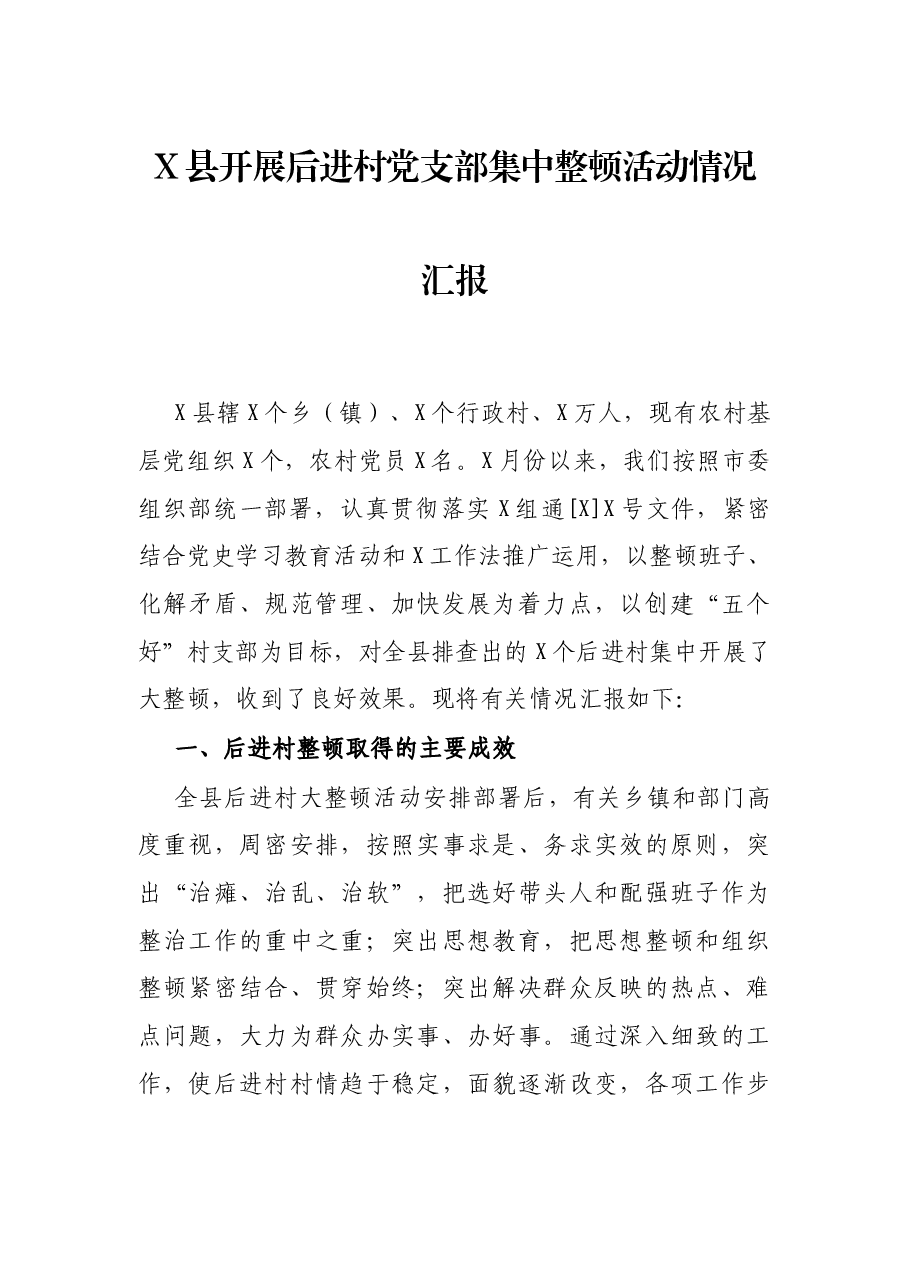 X县开展后进部集中整顿活动情况汇报.docx,第1页预览