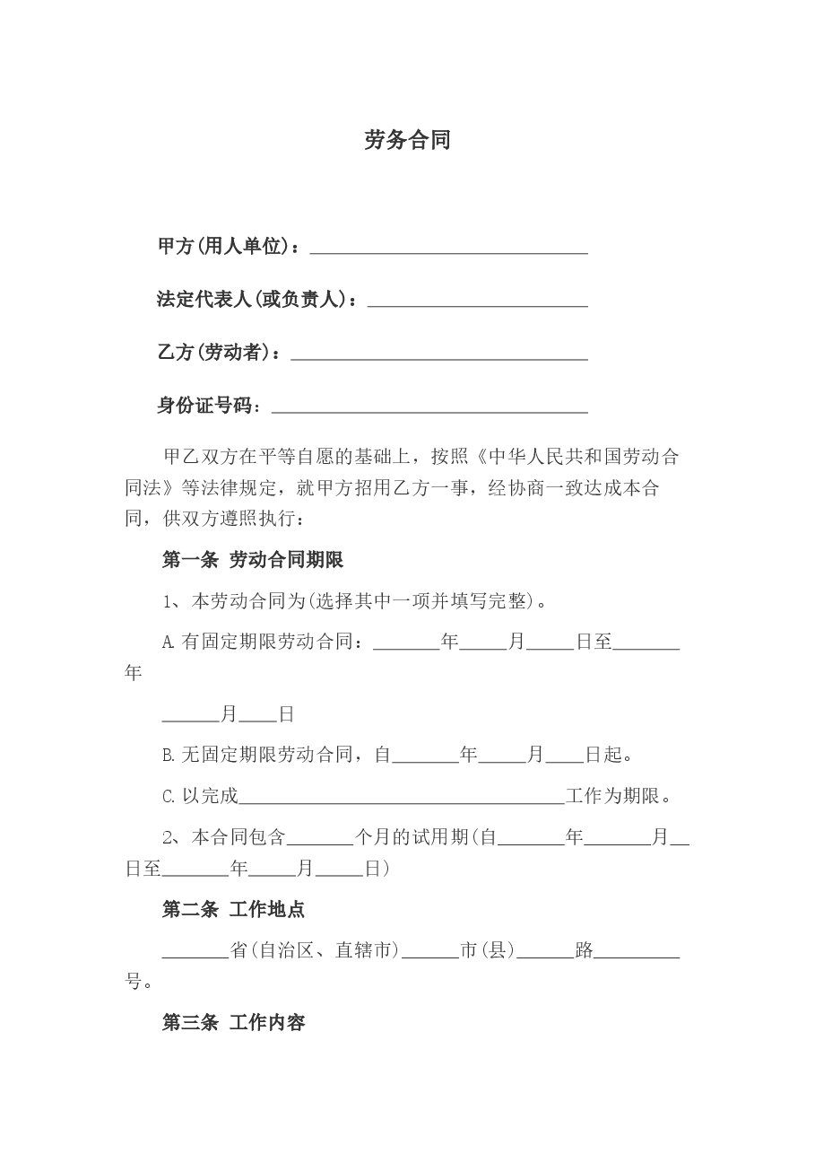 劳务合同.docx,第1页预览