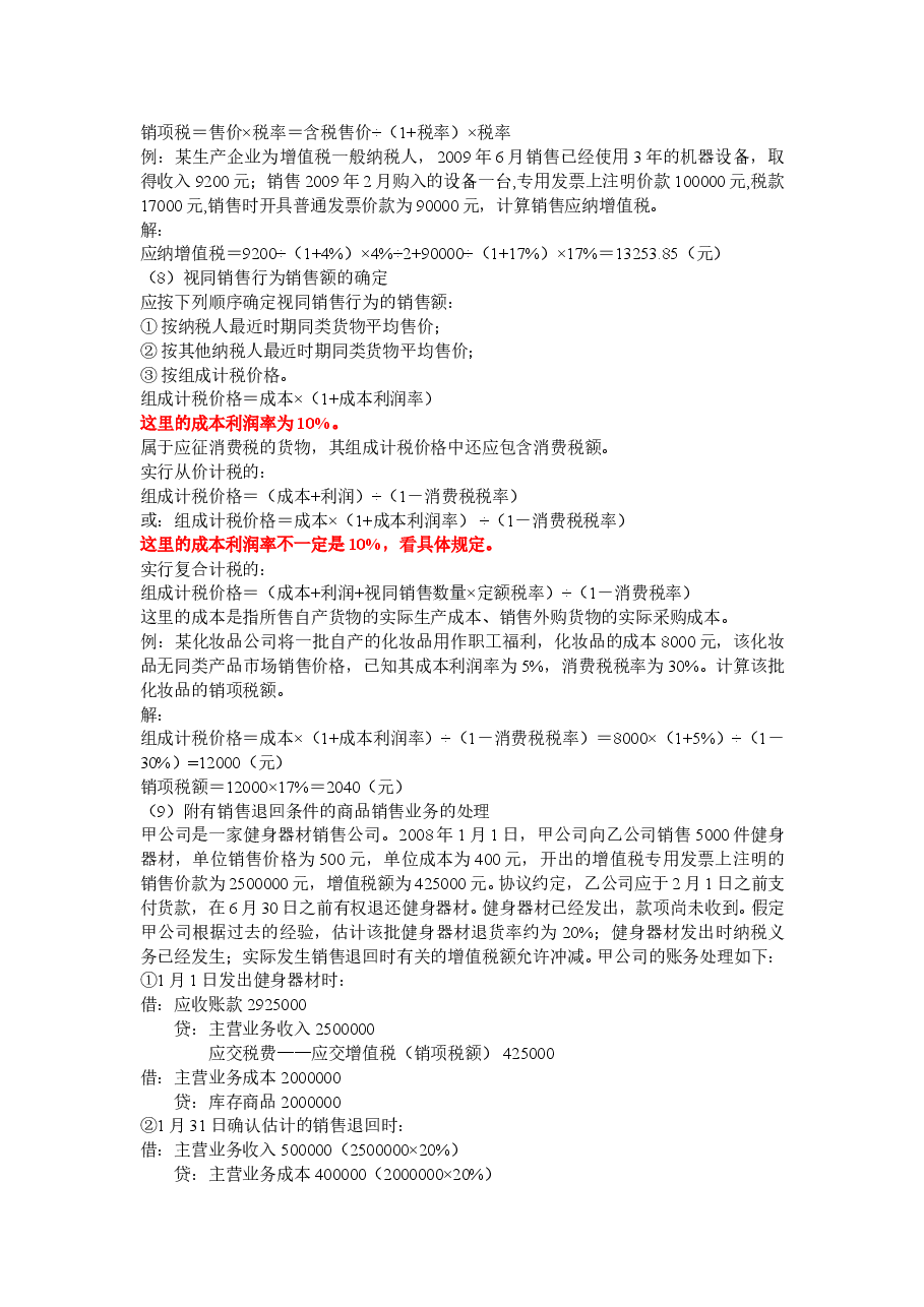 一般纳税人增值税纳税实务D.doc,第4页预览