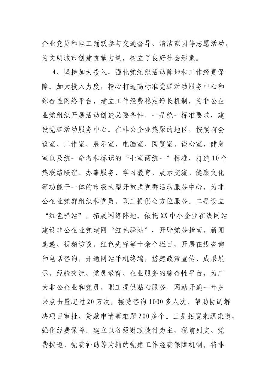XX市非公企业党建工作调研报告.docx,第4页预览
