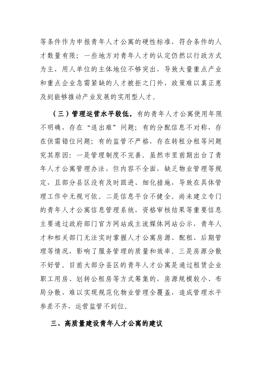 全市青年人才公寓建设情况调研报告.docx,第4页预览