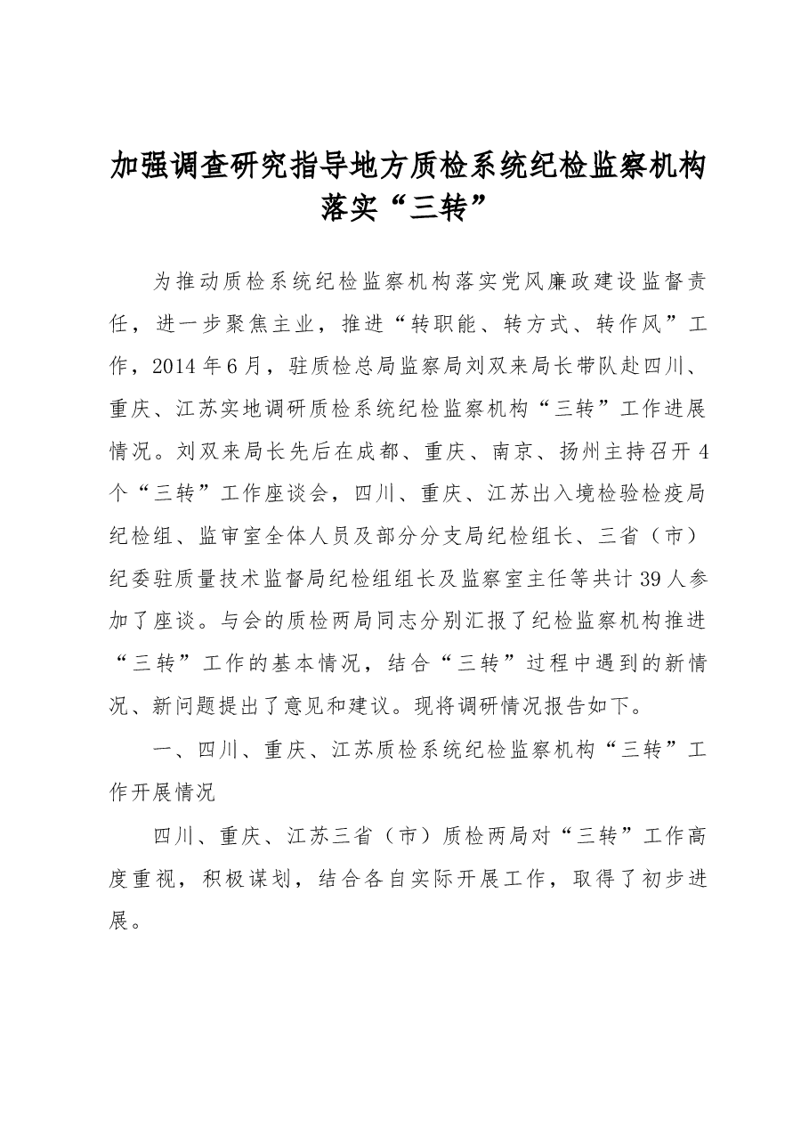 加强调查研究 指导地方质检系统纪检监察机构落实.docx，第1页预览