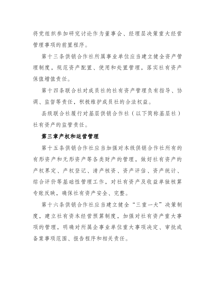 市供销社社有资产监督管理办法(试行).docx,第4页预览