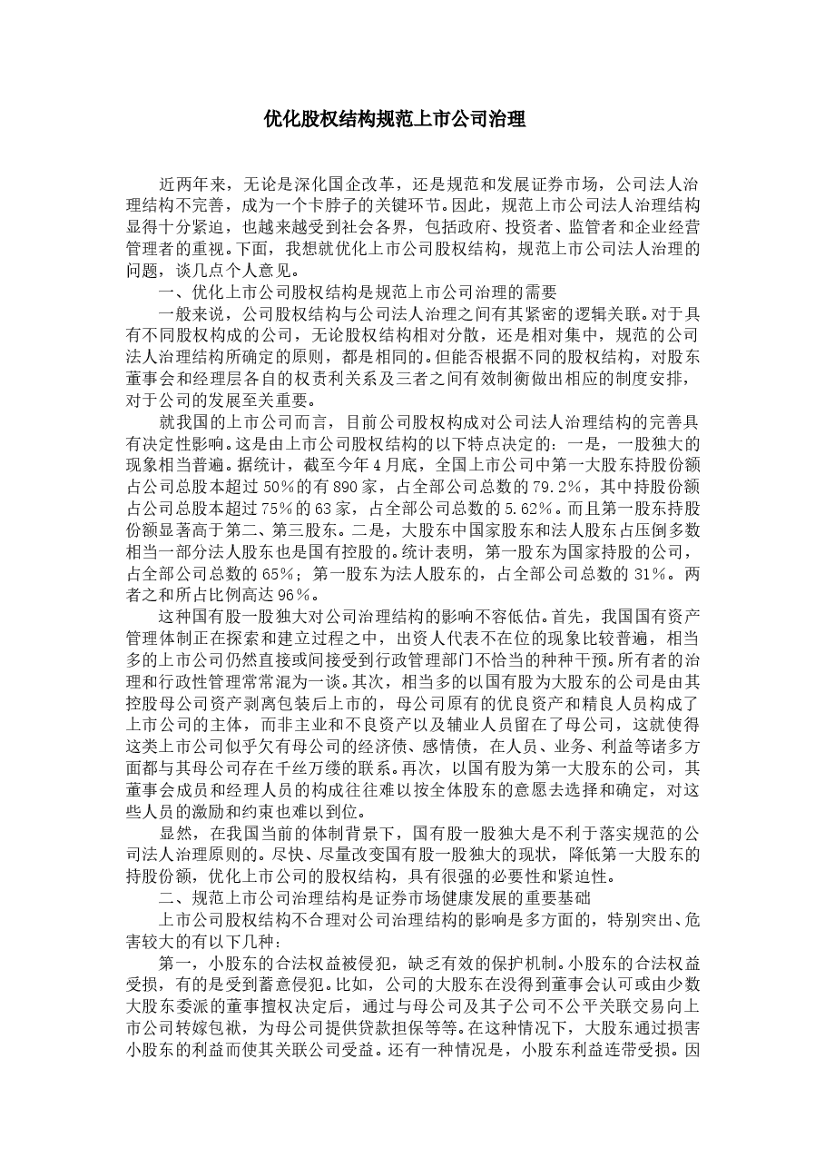 优化股权结构规范上市公司治理.doc,第1页预览